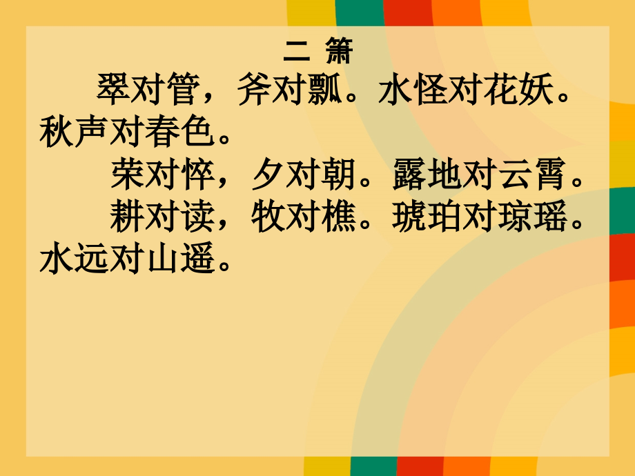 笠翁对韵下.ppt_第2页