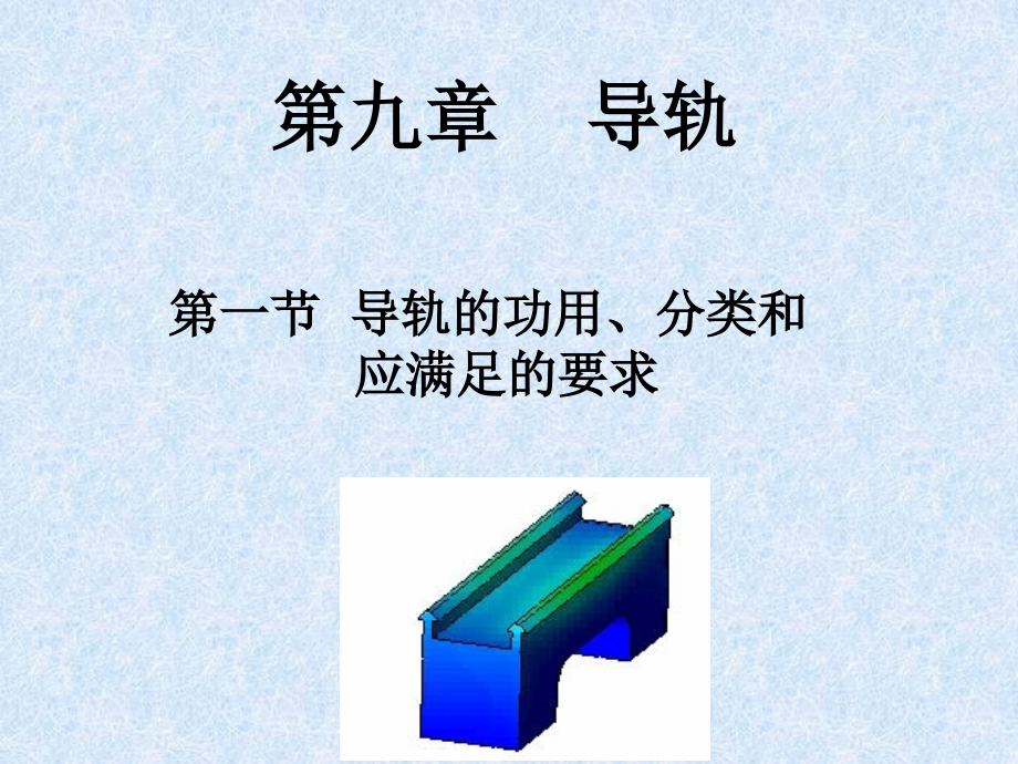 第九章 导轨.ppt_第1页