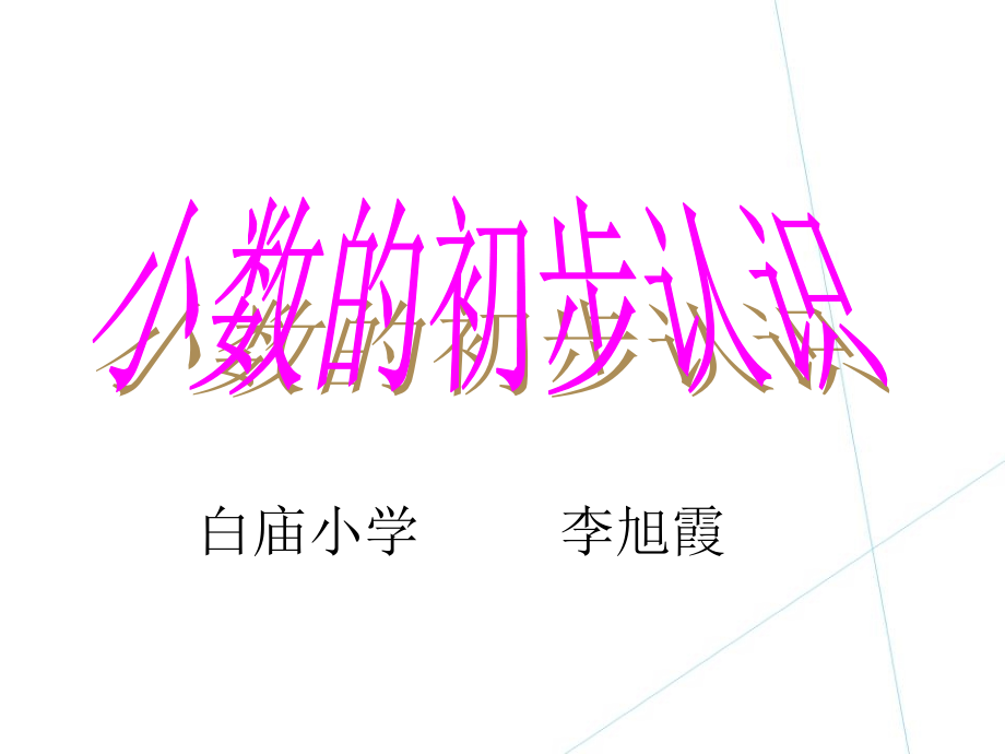 人教小学数学三年级小数的初步认识PPT.pptx_第1页
