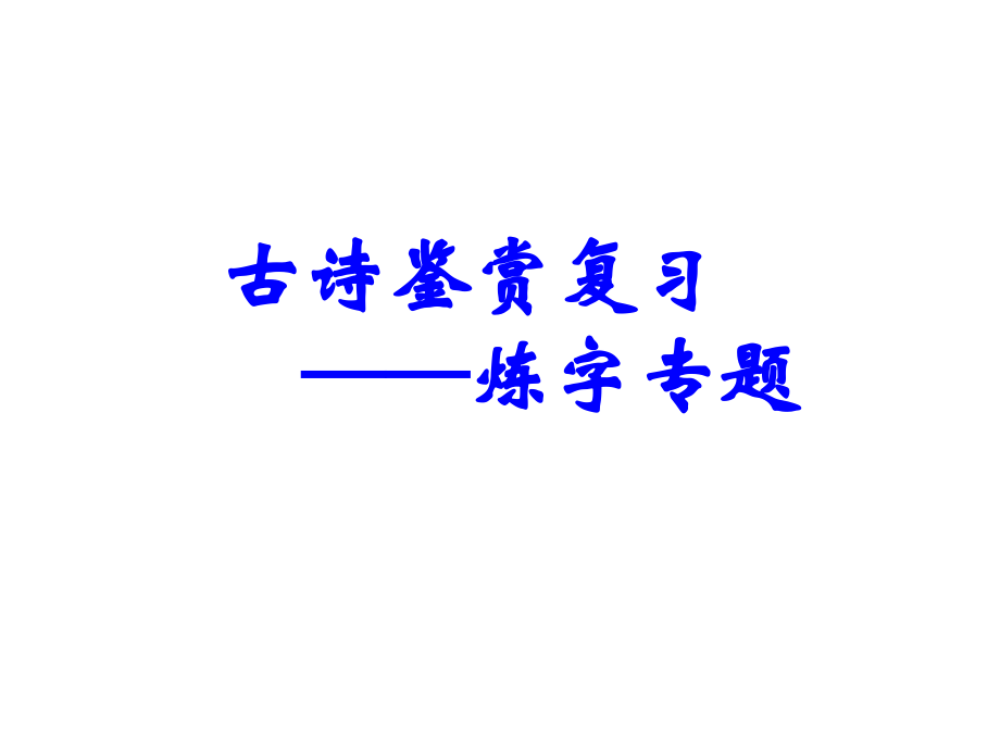 语文实践活动品读爱国诗文感受爱国情怀.ppt_第1页