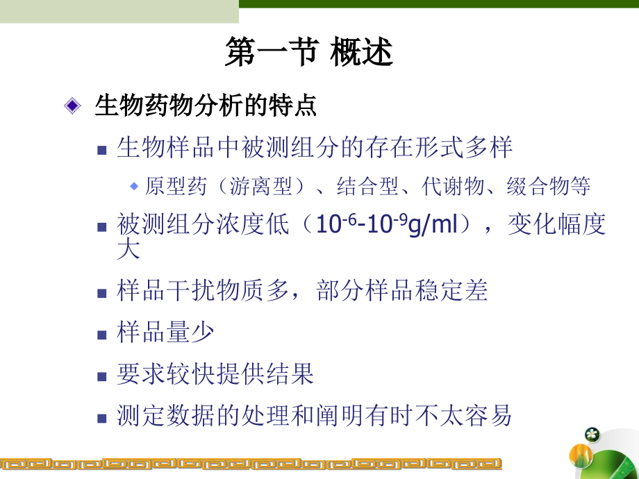 生物样品分析测定.ppt_第2页