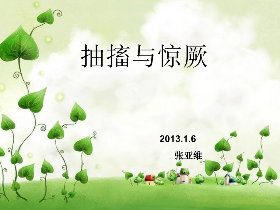 抽搐与惊厥ppt.ppt_第1页