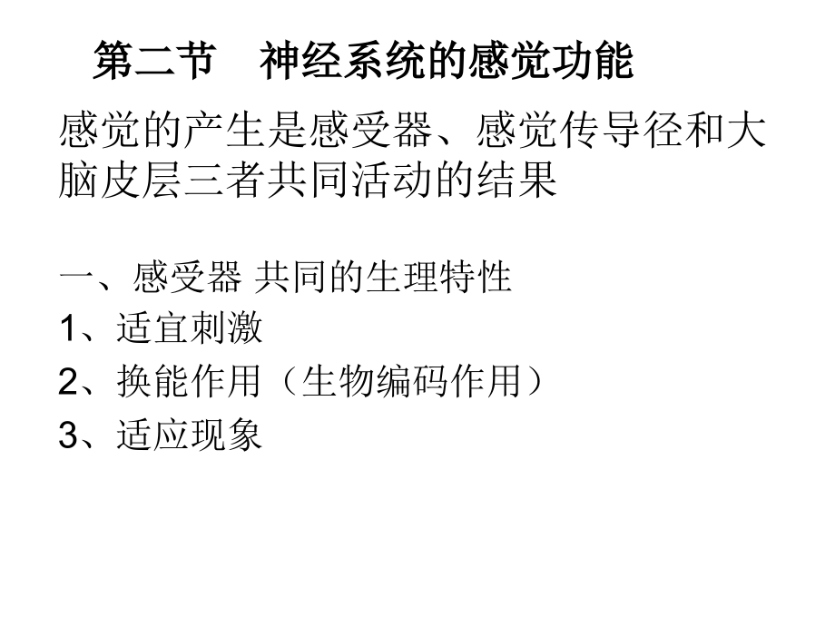 第九章神经系统的感觉功能.ppt_第1页