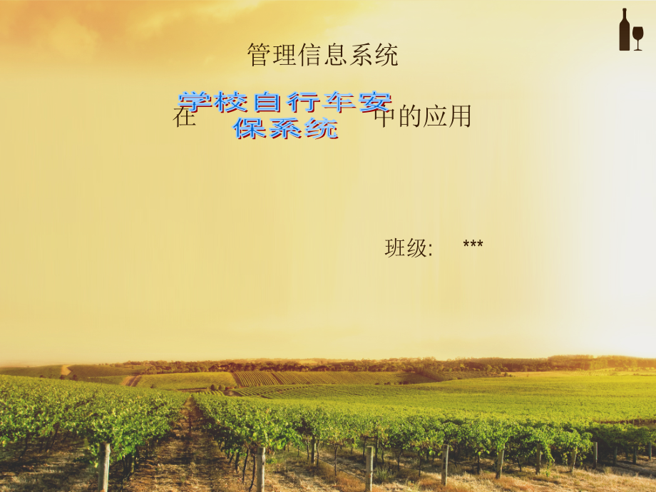 管理信息系统在学校的应用.ppt_第1页