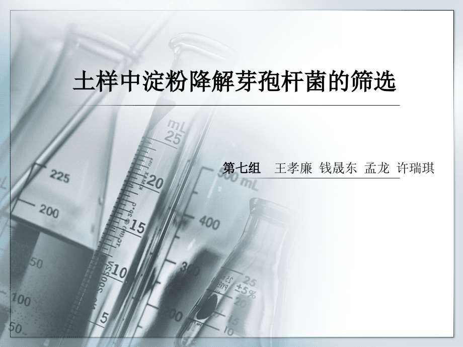 土样中淀粉降解芽孢杆菌的筛选.ppt_第1页