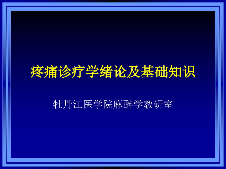 《疼痛诊疗学》.ppt_第2页