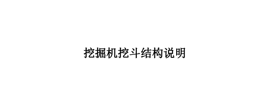 挖掘机挖斗结构说明.ppt_第1页