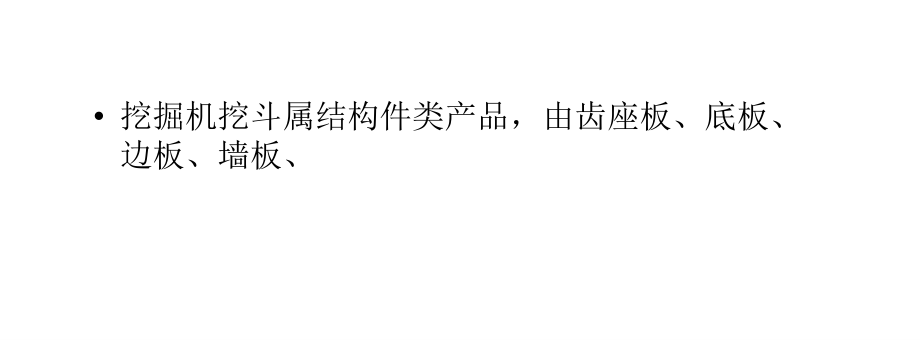 挖掘机挖斗结构说明.ppt_第2页