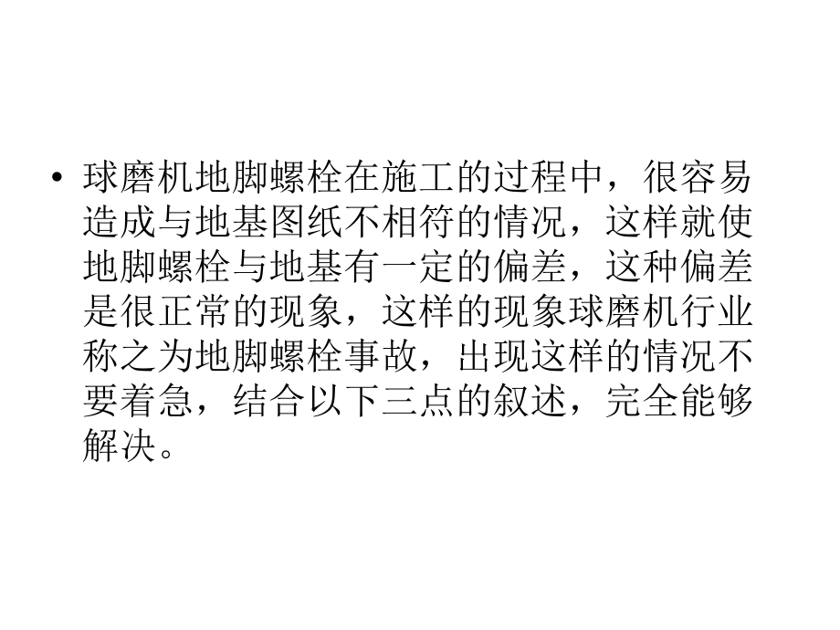 球磨机施工过程中地脚螺栓偏差的处理办法.ppt_第2页