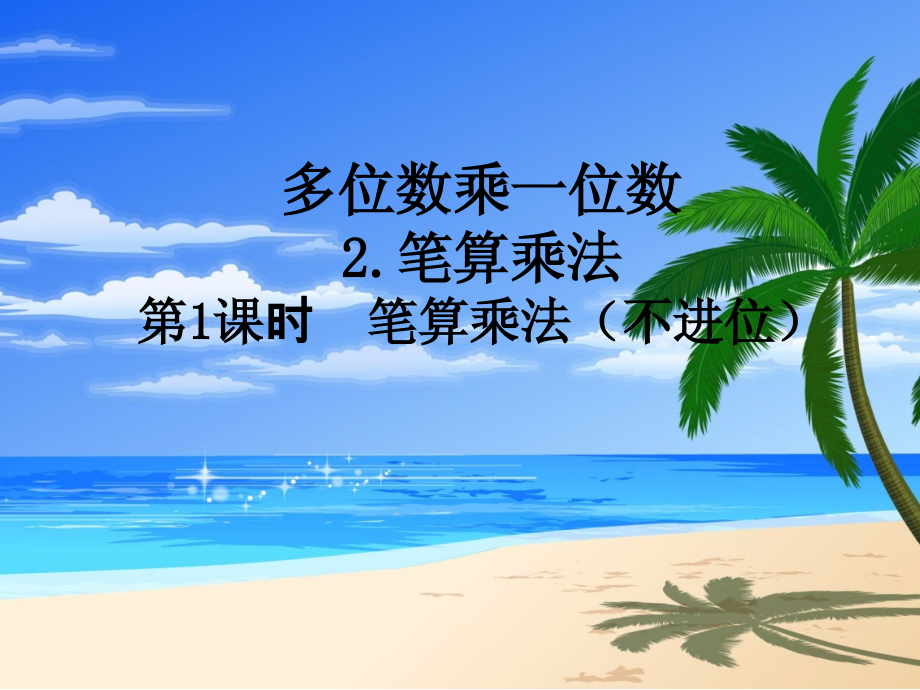 小学数学人教三年级两位数乘一位数-进位-课件.ppt_第1页