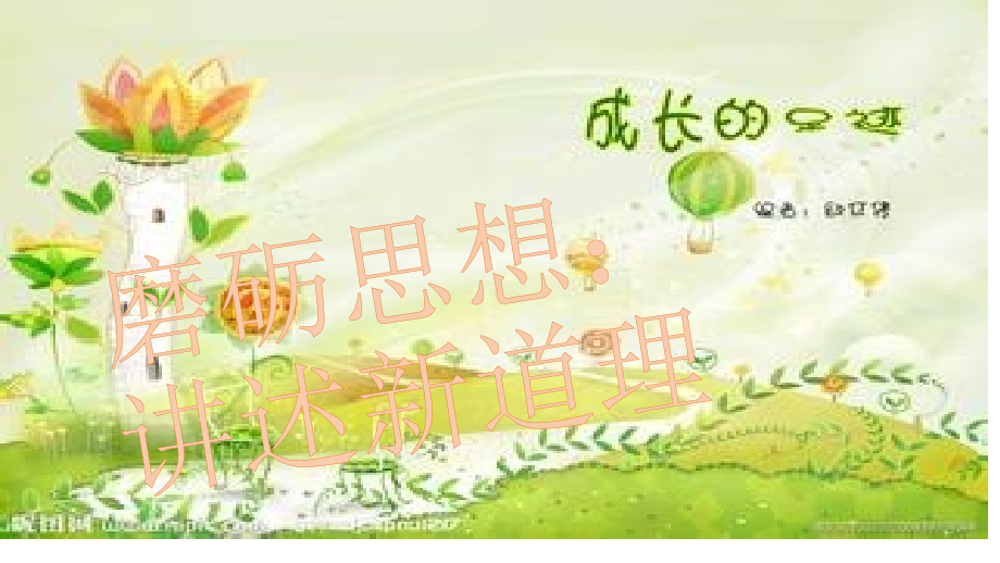 讲述新道理.pptx_第1页