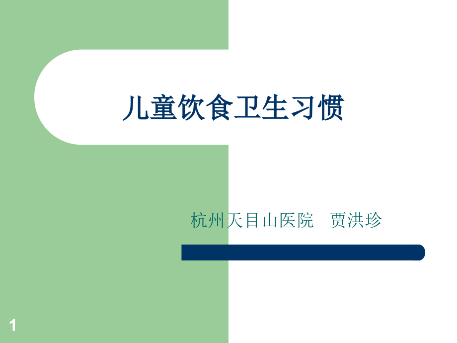 儿童饮食卫生习惯.ppt_第1页