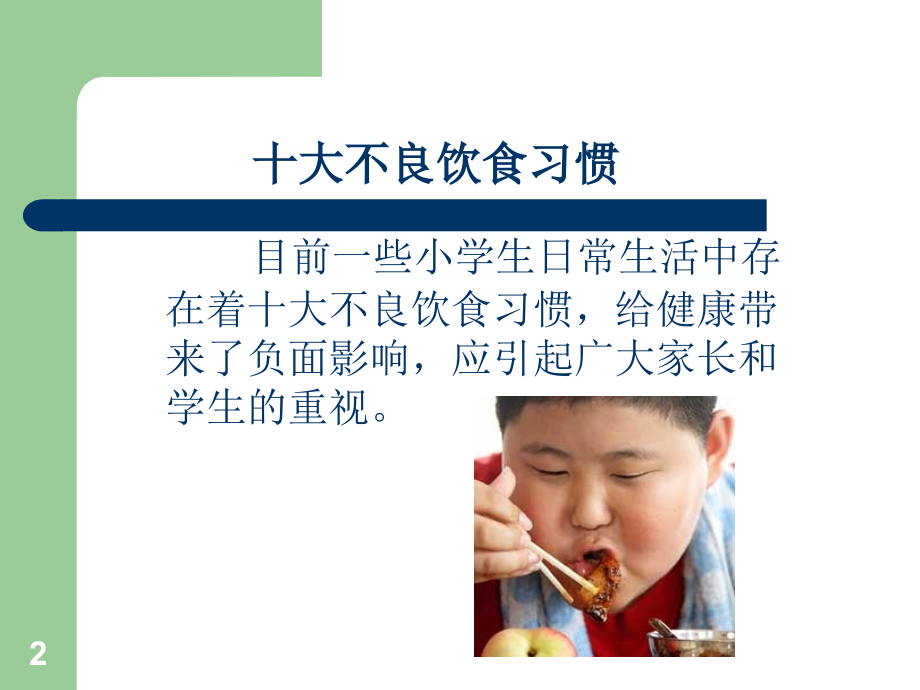 儿童饮食卫生习惯.ppt_第2页