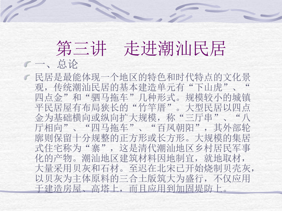 潮汕几种类型建筑.ppt_第1页