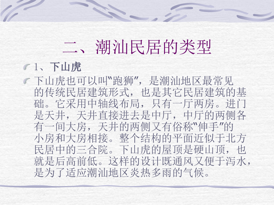 潮汕几种类型建筑.ppt_第2页