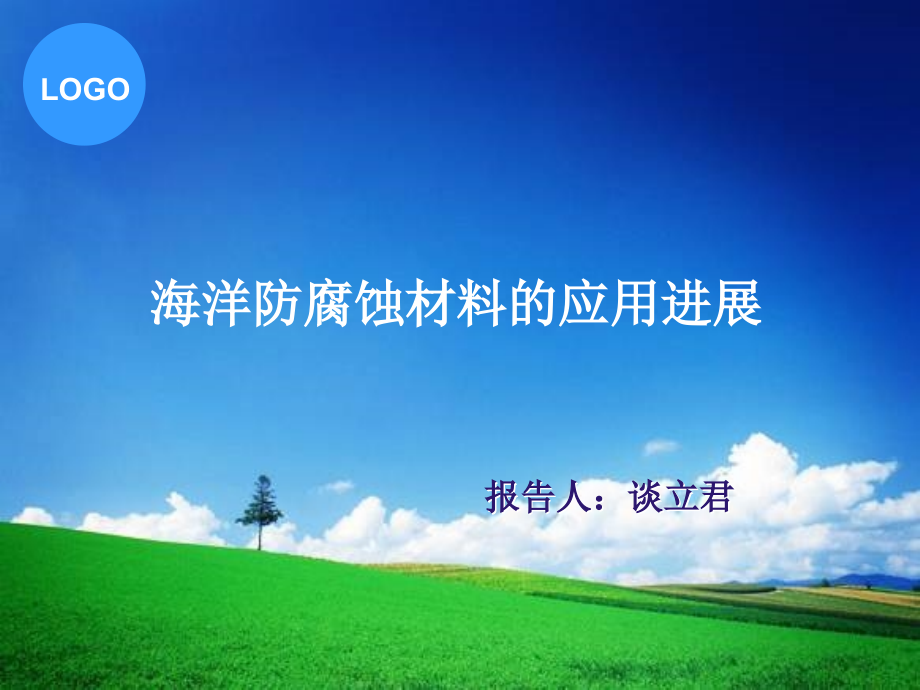 海洋防腐蚀材料的应用进展.ppt_第1页
