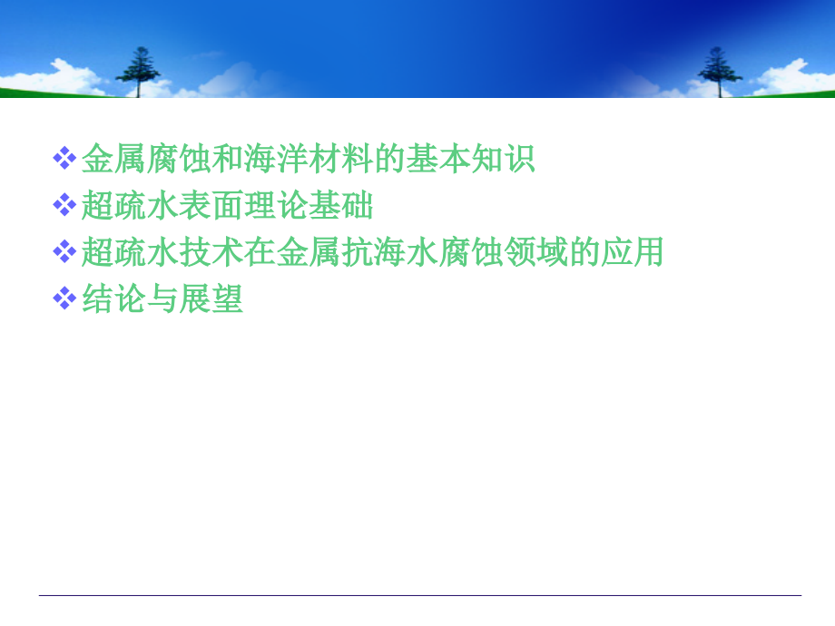 海洋防腐蚀材料的应用进展.ppt_第2页