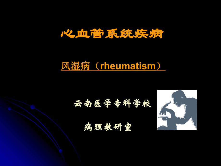 病理学-风湿病(上部分).ppt_第1页