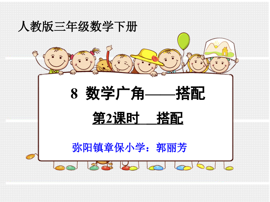 人教小学数学三年级简单的搭配.pptx_第1页