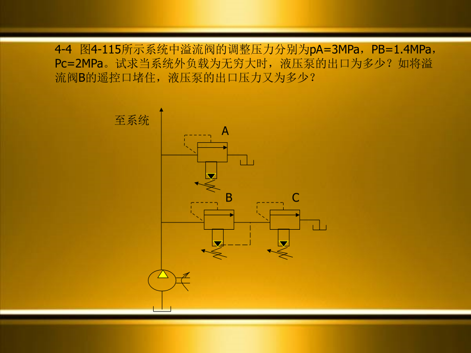 液压气压传动与控制习题.ppt_第1页
