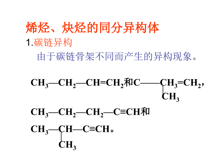 烯烃和炔烃的同分异构体.ppt_第1页