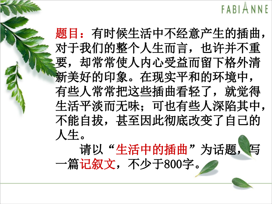 《生活中的插曲》作文讲评.ppt_第2页
