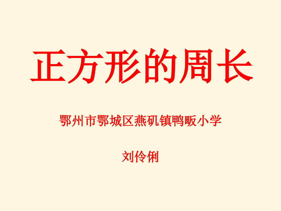 小学数学人教三年级正方形的周长.pptx_第1页
