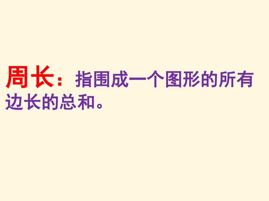 小学数学人教三年级正方形的周长.pptx_第2页