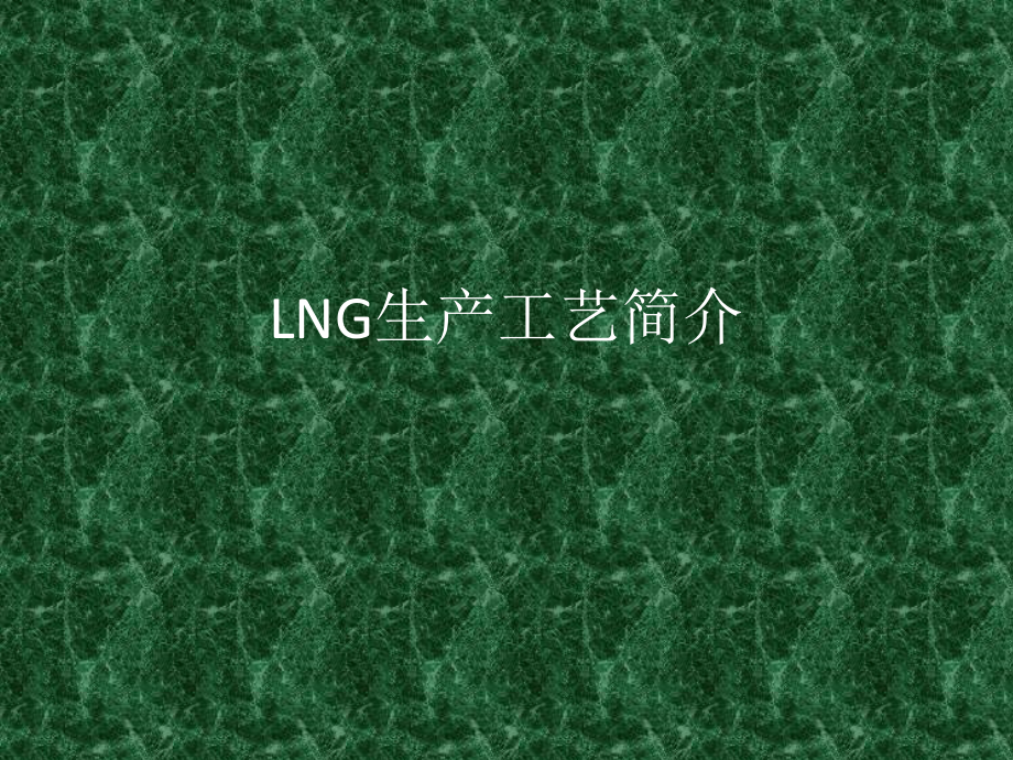 LNG生产工艺.pptx_第1页