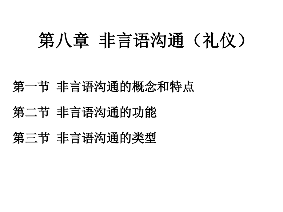 第八章 非言语沟通.ppt_第1页