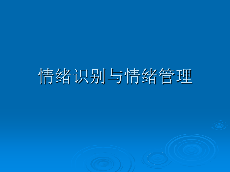 情绪识别与情绪管理.ppt_第1页