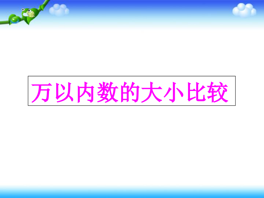 小学数学人教二年级《万以内数的大小比》课件.ppt_第1页