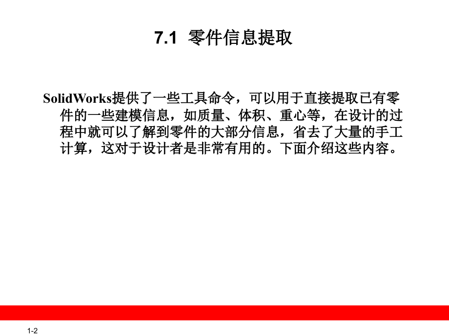 第7章零件的修改 solidworks.ppt_第2页