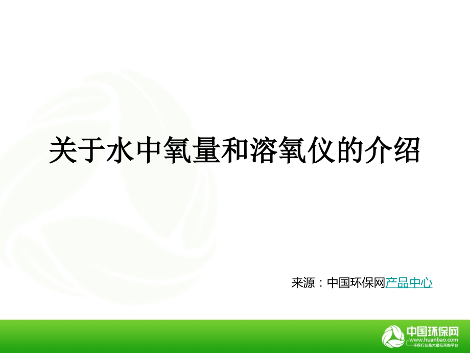 溶氧仪与氧气含量.ppt_第1页