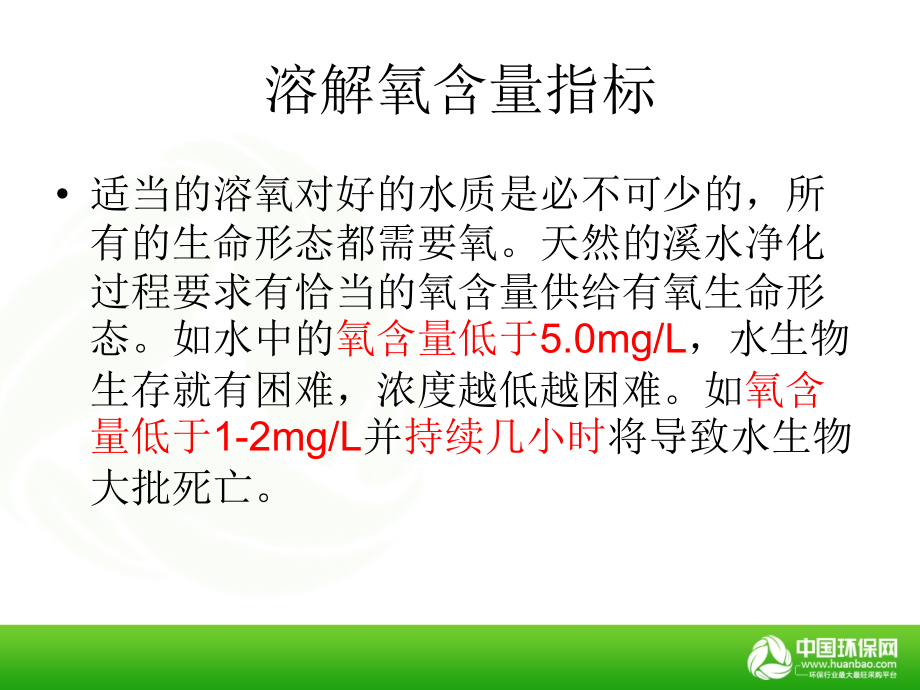 溶氧仪与氧气含量.ppt_第2页