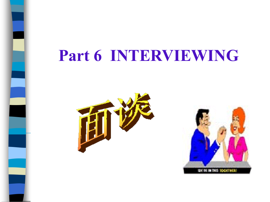 管理沟通-面谈INTERVIEWING.ppt_第1页