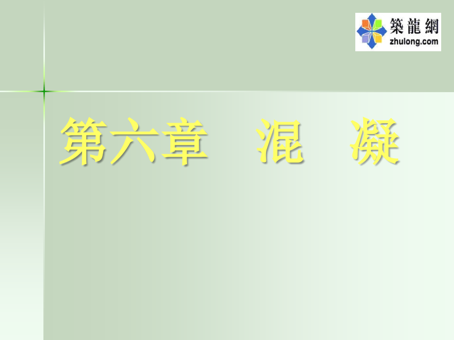 混凝技术课件.ppt_第1页