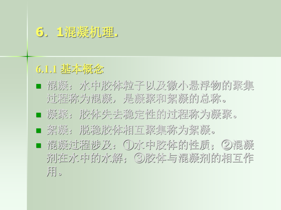 混凝技术课件.ppt_第2页