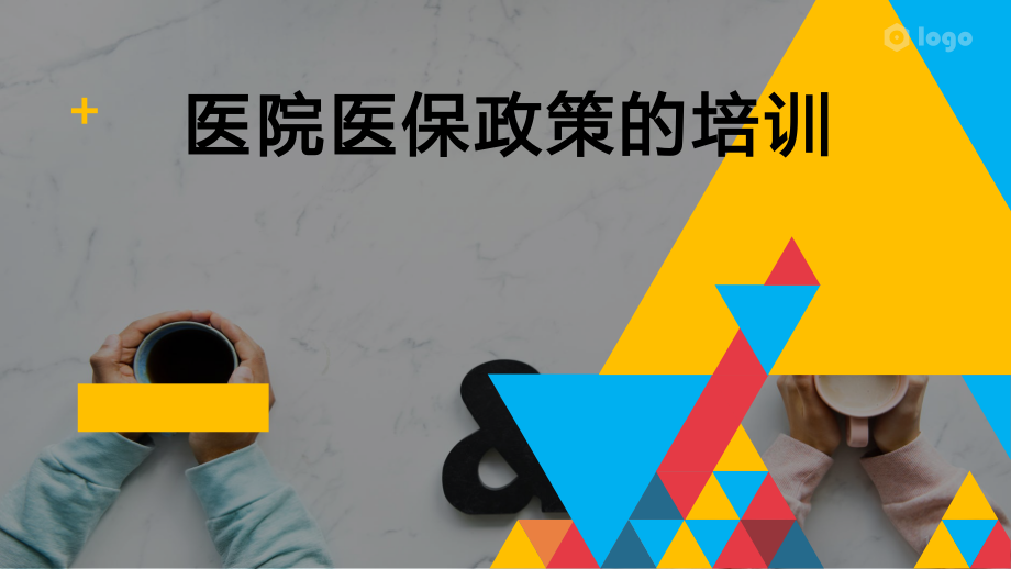 医院医保政策培训.pptx_第1页