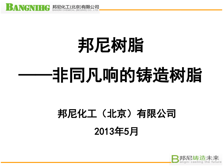 邦尼树脂.ppt_第1页