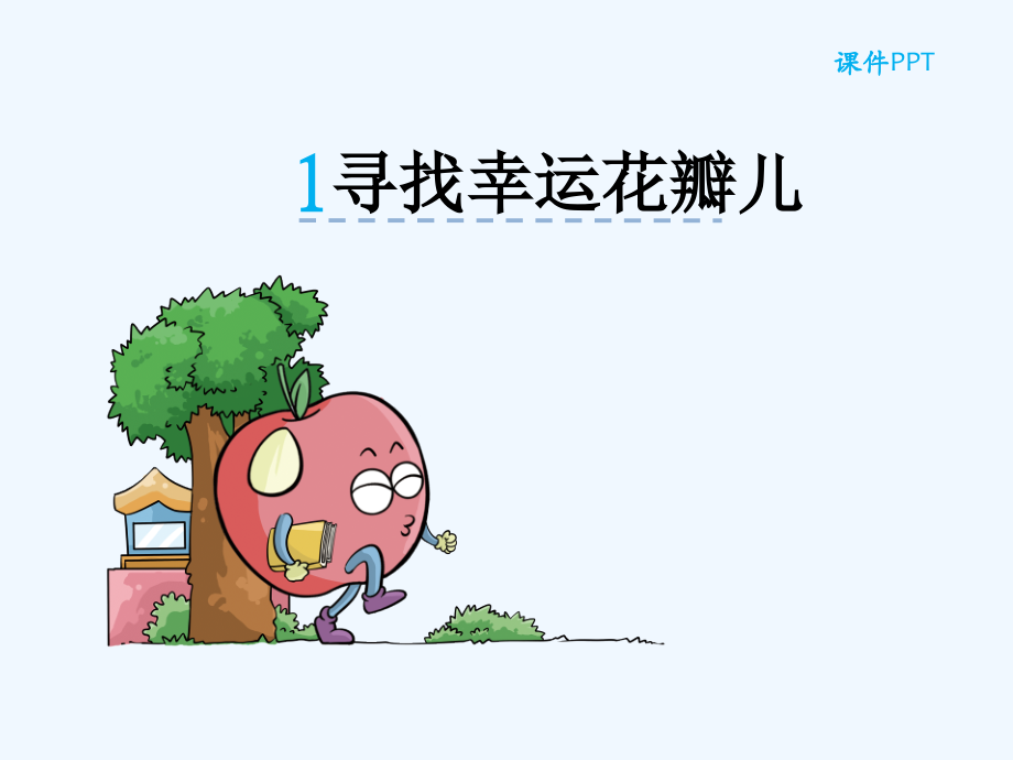 寻找幸运花瓣儿.ppt_第1页
