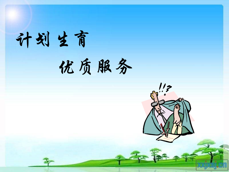 计划生育优质服务.ppt_第1页