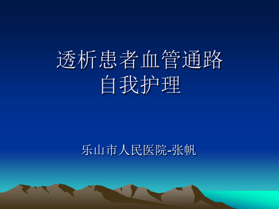 透析患者血管通路.ppt_第1页
