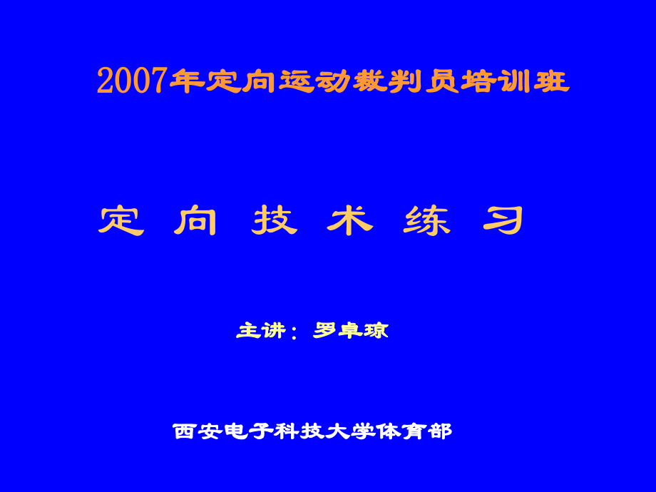 定向技术练习题.ppt_第1页