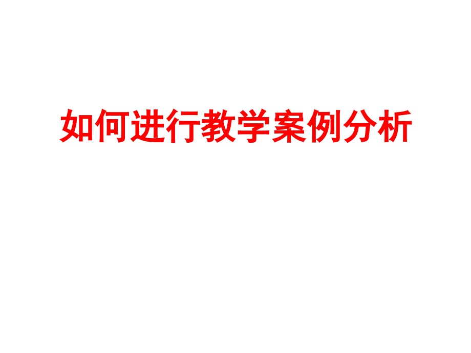 如何进行教学案例分析.ppt_第1页