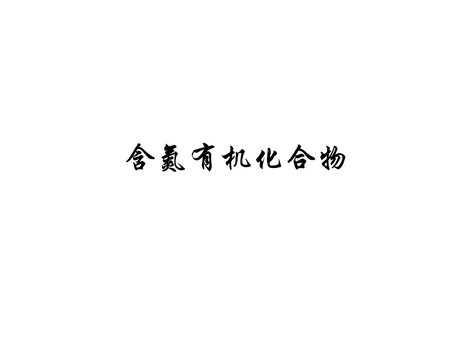 胺的分类命名和性质.ppt_第1页