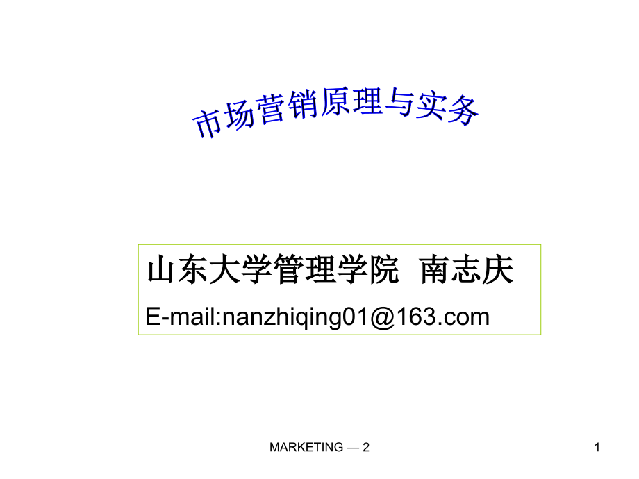 市场营销原理与实务.ppt_第1页