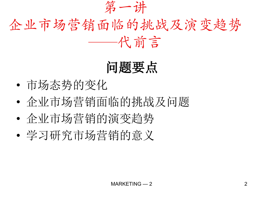 市场营销原理与实务.ppt_第2页