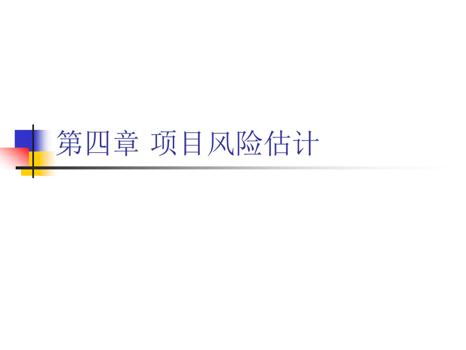 第四章 项目风险估计(1).ppt_第1页