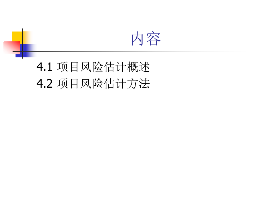 第四章 项目风险估计(1).ppt_第2页